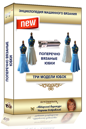 Поперечно вязаные юбки Поперечно вязаные юбки